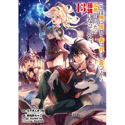 【コミック】ここは俺に任せて先に行けと言ってから10年がたったら伝説になっていた。(13)
