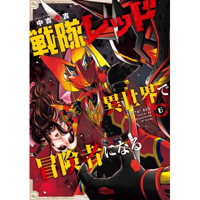 【コミック】戦隊レッド 異世界で冒険者になる(6)