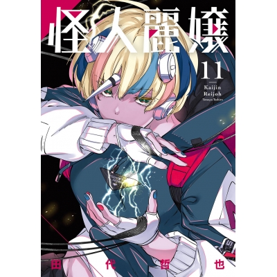 【コミック】怪人麗嬢(11)