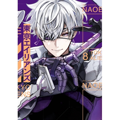 【コミック】東京エイリアンズ(8) 通常版