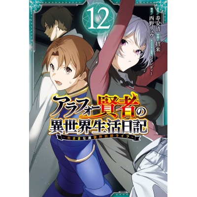 【コミック】アラフォー賢者の異世界生活日記 ~気ままな異世界教師ライフ~(12)