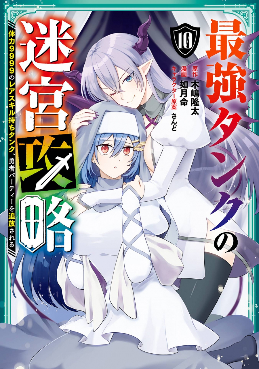 【コミック】最強タンクの迷宮攻略~体力9999のレアスキル持ちタンク、勇者パーティーを追放される~(10)