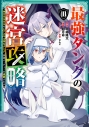 【コミック】最強タンクの迷宮攻略~体力9999のレアスキル持ちタンク、勇者パーティーを追放される~(10)の画像