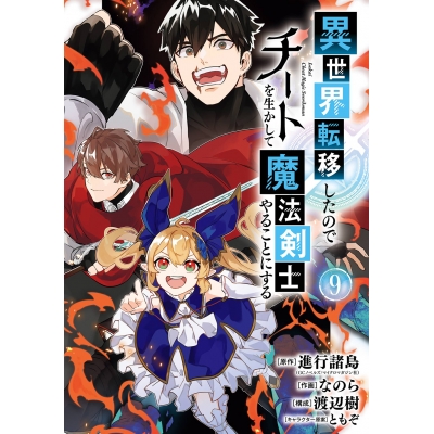 【コミック】異世界転移したのでチートを生かして魔法剣士やることにする(9)