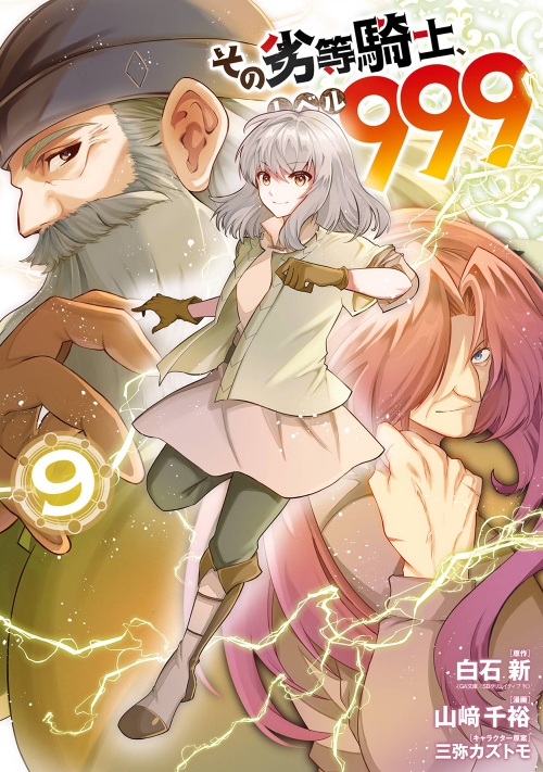 コミック】その劣等騎士、レベル999(9) | アニメイト