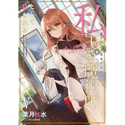 【小説】ブラック魔道具師ギルドを追放された私、王宮魔術師として拾われる ~ホワイトな宮廷で、幸せな新生活を始めます!~(5)