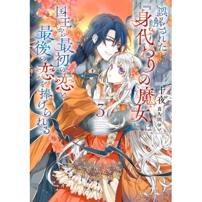 【小説】誤解された『身代わりの魔女』は、国王から最初の恋と最後の恋を捧げられる(3)