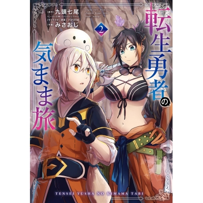 【コミック】転生勇者の気まま旅(2)