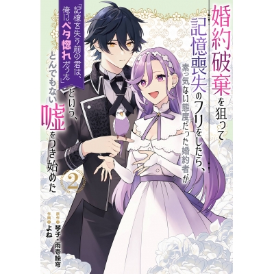 【コミック】婚約破棄を狙って記憶喪失のフリをしたら、素っ気ない態度だった婚約者が「記憶を失う前の君は、俺にベタ惚れだった」という、とんでもない嘘をつき始めた(コミック)(2)
