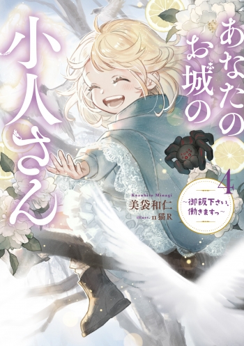 小説】あなたのお城の小人さん ～御飯下さい、働きますっ～(4 