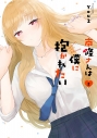 【コミック】南條さんは僕に抱かれたい(2)の画像