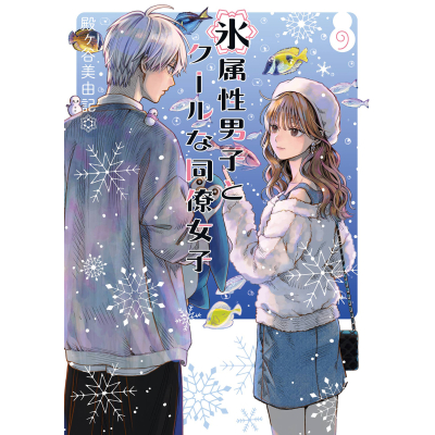 【コミック】氷属性男子とクールな同僚女子(9)