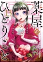 【コミック】薬屋のひとりごと(13) 通常版の画像