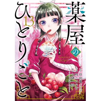 【コミック】薬屋のひとりごと(13) 通常版