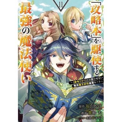 【コミック】「攻略本」を駆使する最強の魔法使い~<命令させろ>とは言わせない俺流魔王討伐最善ルート~(11)