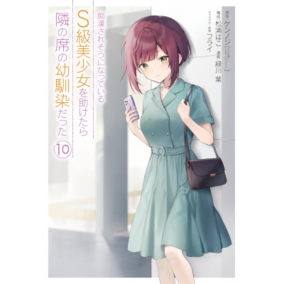 【コミック】痴漢されそうになっているS級美少女を助けたら隣の席の幼馴染だった(10)