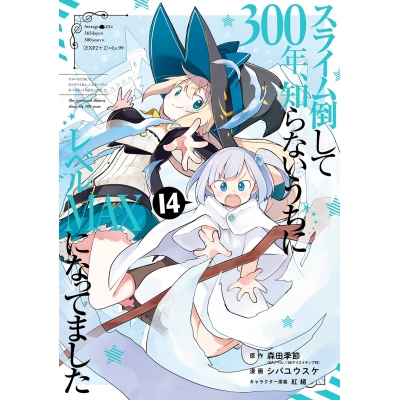 【コミック】スライム倒して300年、知らないうちにレベルMAXになってました(14)