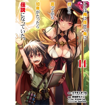 【コミック】ここは俺に任せて先に行けと言ってから10年がたったら伝説になっていた。(14)