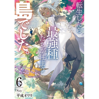 【小説】転生したら最強種たちが住まう島でした。この島でスローライフを楽しみます(6)