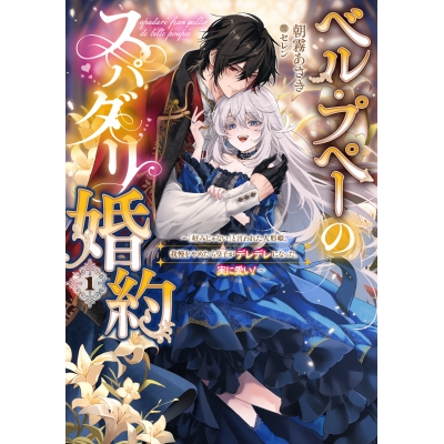 【小説】ベル・プペーのスパダリ婚約~「好みじゃない」と言われた人形姫、我慢をやめたら皇子がデレデレになった。実に愛い!~(1)