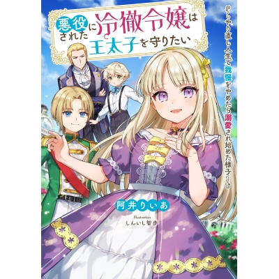 【小説】悪役にされた冷徹令嬢は王太子を守りたい~やり直し人生で我慢をやめたら溺愛され始めた様子~