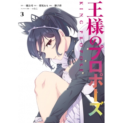 【コミック】王様のプロポーズ(3)