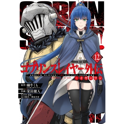 【コミック】ゴブリンスレイヤー外伝:イヤーワン(12)