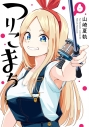 【コミック】つりこまち(6)の画像