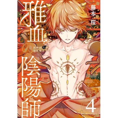 【コミック】雅血の陰陽師(4)