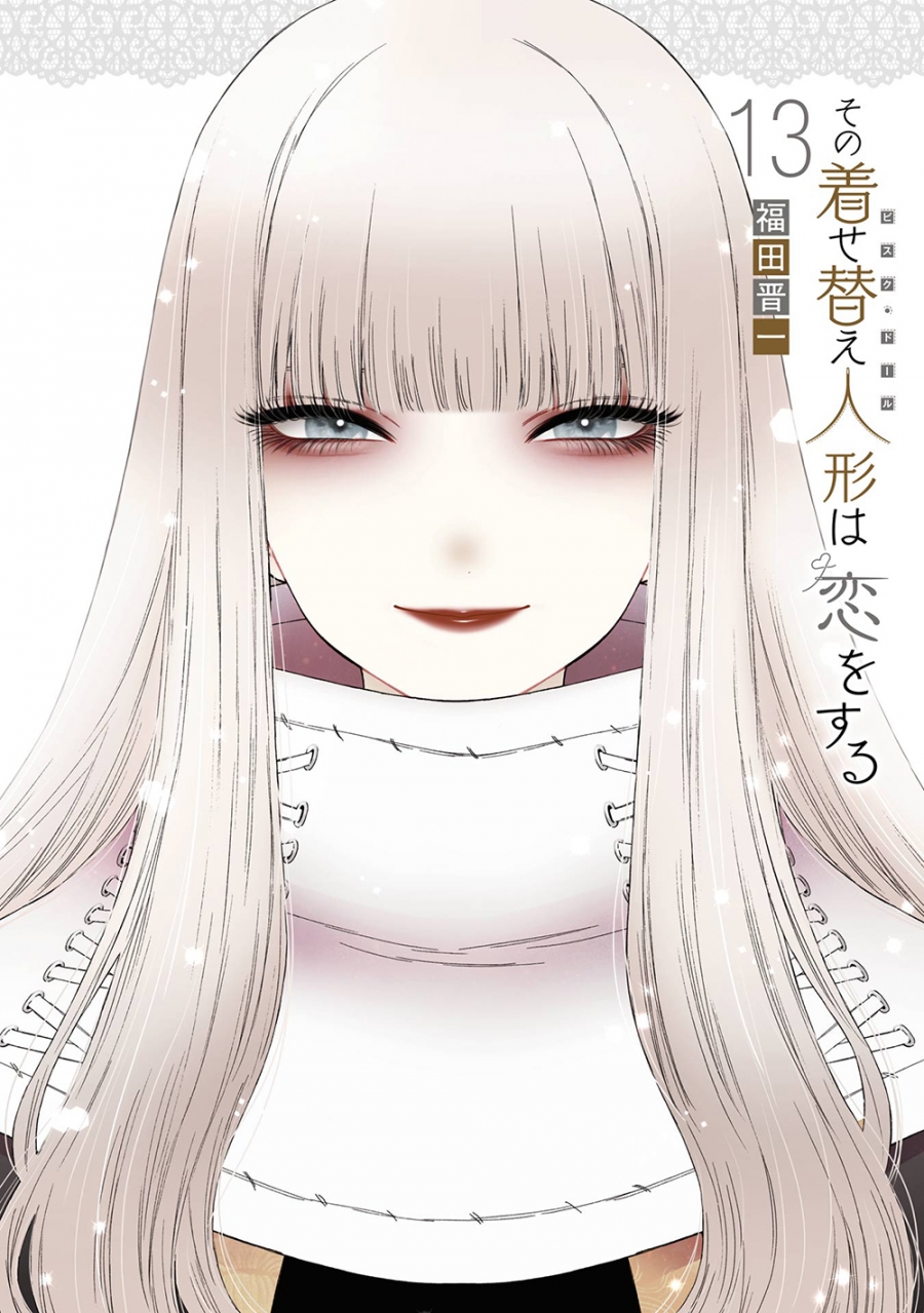 【コミック】その着せ替え人形は恋をする(13) 通常版