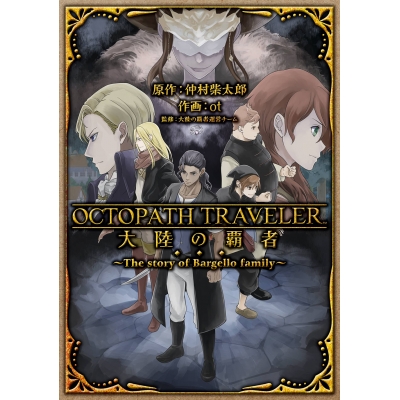 【コミック】OCTOPATH TRAVELER 大陸の覇者 ~The story of Bargello family~