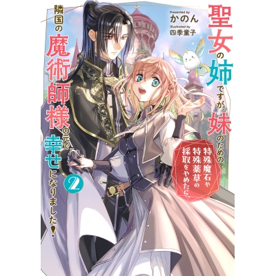 【小説】聖女の姉ですが、妹のための特殊魔石や特殊薬草の採取をやめたら、隣国の魔術師様の元で幸せになりました!(2)