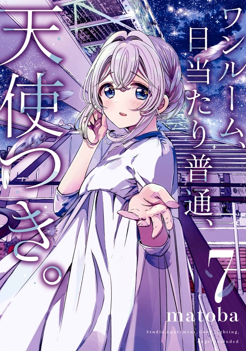 コミック】ワンルーム、日当たり普通、天使つき。(7) | アニメイト