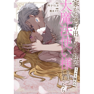 【コミック】家から逃げ出したい私が、うっかり憧れの大魔法使い様を買ってしまったら(5)