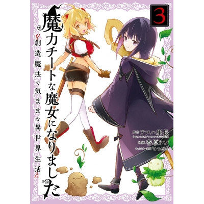 【コミック】魔力チートな魔女になりました~創造魔法で気ままな異世界生活~(3)