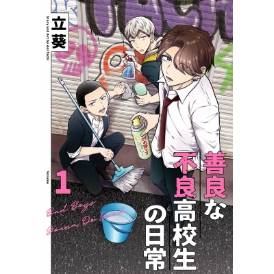【コミック】善良な不良高校生の日常(1)