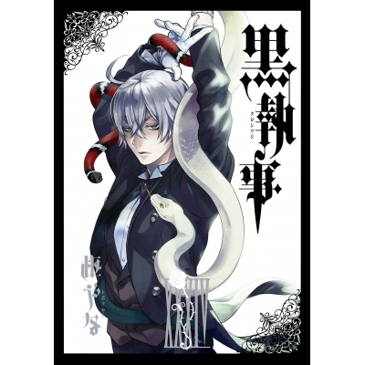 【コミック】黒執事(34)