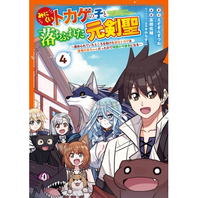 【コミック】みにくいトカゲの子と落ちぶれた元剣聖 ~虐められていたところを助けた変なトカゲは聖竜の赤ちゃんだったので精霊の守護者になる~(4)