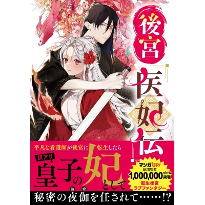 【コミック】後宮医妃伝(1)