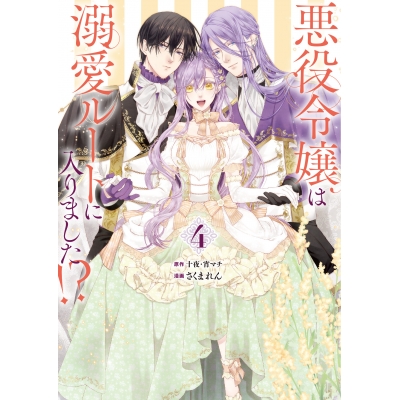 【コミック】悪役令嬢は溺愛ルートに入りました!?(4) 通常版