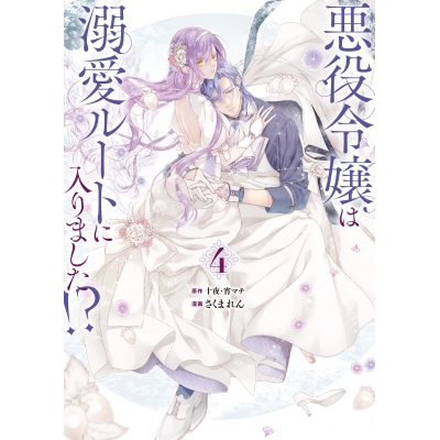 【コミック】悪役令嬢は溺愛ルートに入りました!?(4) 小冊子付き特装版