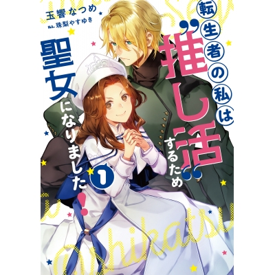 【小説】転生者の私は〝推し活〟するため聖女になりました!(1)