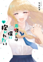 【コミック】南條さんは僕に抱かれたい(3)の画像