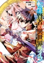 【コミック】転生賢者の異世界ライフ ~第二の職業を得て、世界最強になりました~(24)の画像