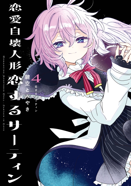 コミック】恋愛自壊人形 恋するサーティン(4) | アニメイト
