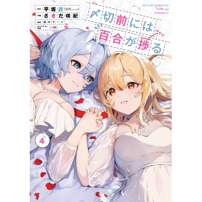 【コミック】〆切前には百合が捗る(4)