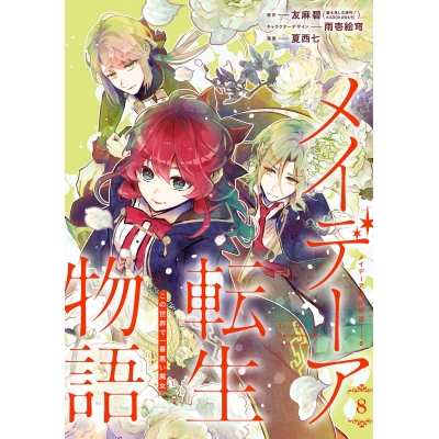 【コミック】メイデーア転生物語 この世界で一番悪い魔女(8)