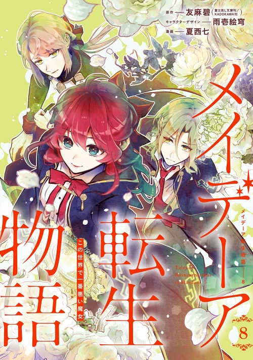 コミック】メイデーア転生物語 この世界で一番悪い魔女(8) | アニメイト