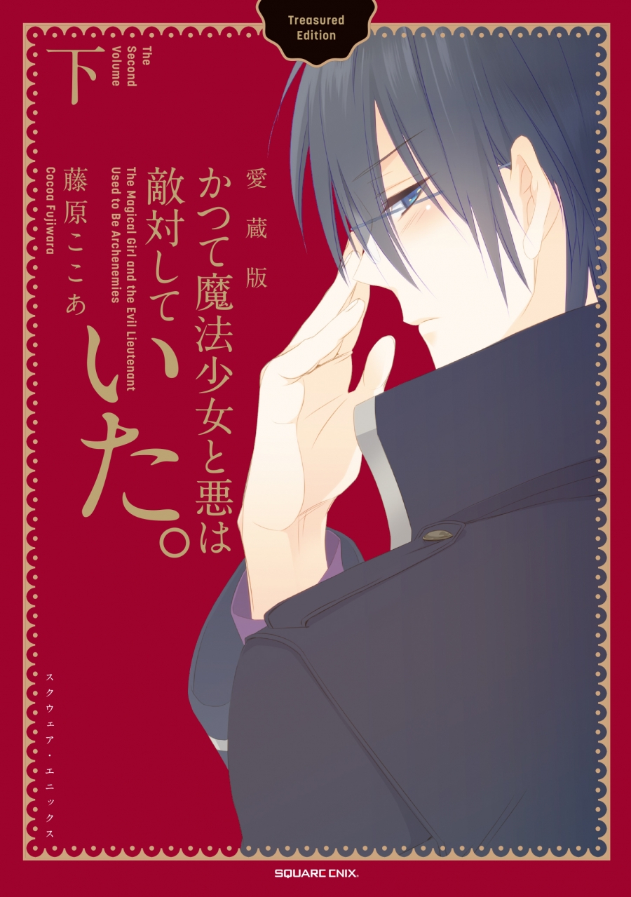 【コミック】かつて魔法少女と悪は敵対していた。 愛蔵版(下)