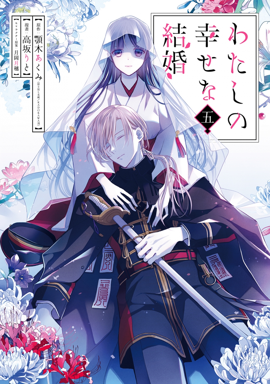 【コミック】わたしの幸せな結婚(5) 通常版